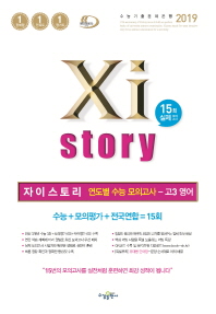 자이스토리 고등 영어 고3 연도별 수능모의고사(2019)